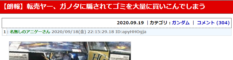 大快人心! 日本黄牛误信假新闻怒屯大量垃圾钢普拉引发热议插图 大快人心! 日本黄牛误信假新闻怒屯大量垃圾钢普拉引发热议