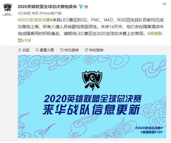全球总决赛组委会：LEC四队正在隔离，核酸检测呈阴性