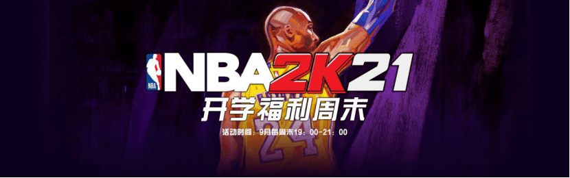 NBA2K21携重磅福利登录斗鱼,主播招募计划同步开启!插图2 《NBA2K21》全新上线!斗鱼重拳出击,限量球衣免费送