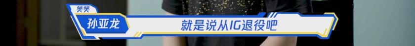 3357904904693227015 电竞正青春孙亚龙篇:快乐背后,是对电竞的爱
