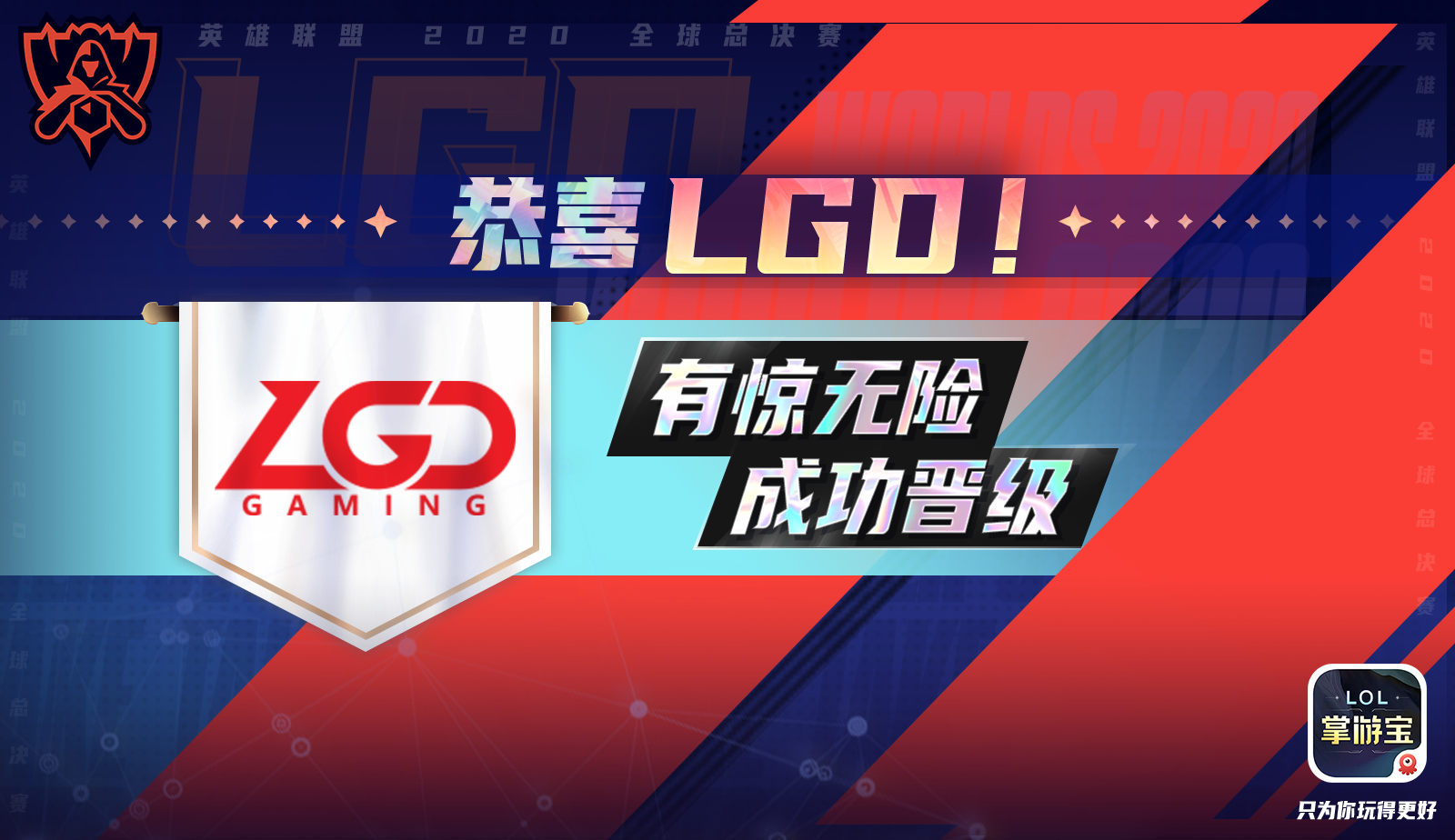 喜报！LGD晋级C组小组赛！
