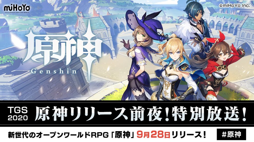 国产新游《原神》9月27日晚将在日本TGS2020进行特别直播节目