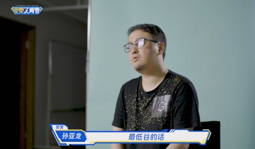 3357904873168551475 电竞正青春孙亚龙篇:快乐背后,是对电竞的爱