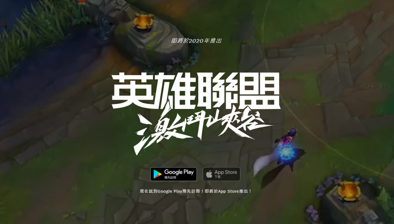 3355209605241641413 LOL英雄联盟手游最新消息:开放IOS用户预约,预计年底正式上线
