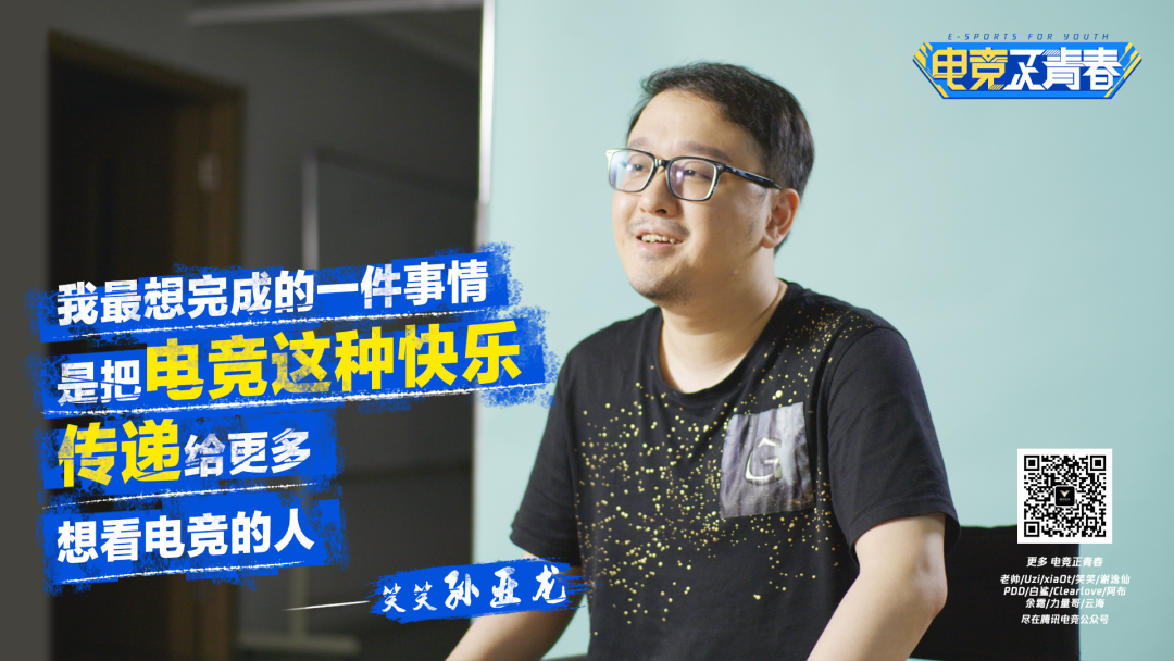 3357905073796791865 电竞正青春孙亚龙篇:快乐背后,是对电竞的爱