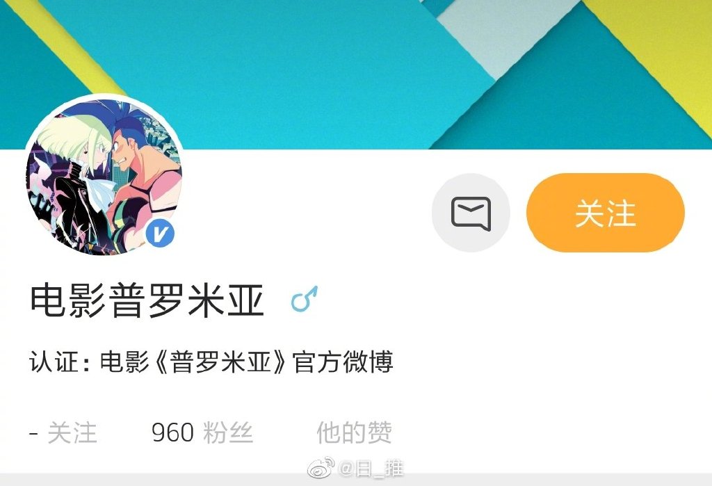 剧场动画『普罗米亚 (PROMARE)』官方微博开启