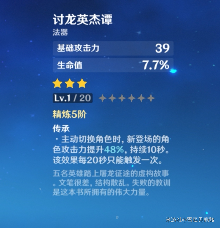 原神攻略：芭芭拉三星神器“讨龙英杰谭” 秒杀五星武器