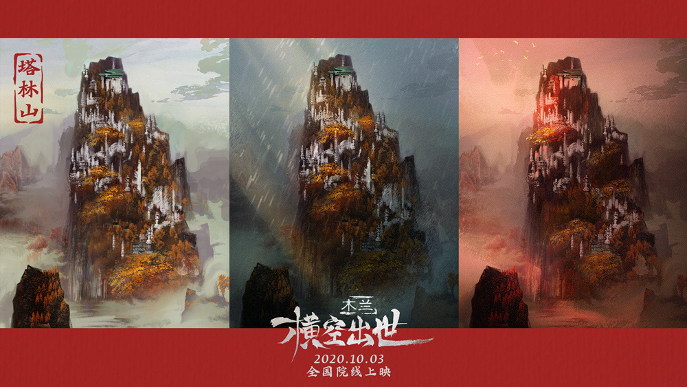 秀美壮丽！《木兰：横空出世》发布场景原画剧照