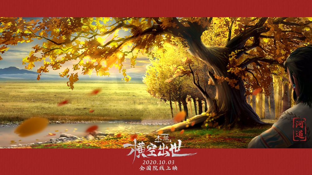 秀美壮丽！《木兰：横空出世》发布场景原画剧照