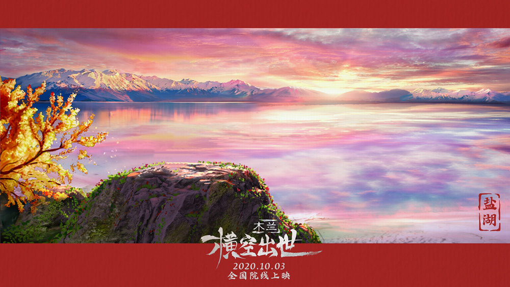 秀美壮丽！《木兰：横空出世》发布场景原画剧照