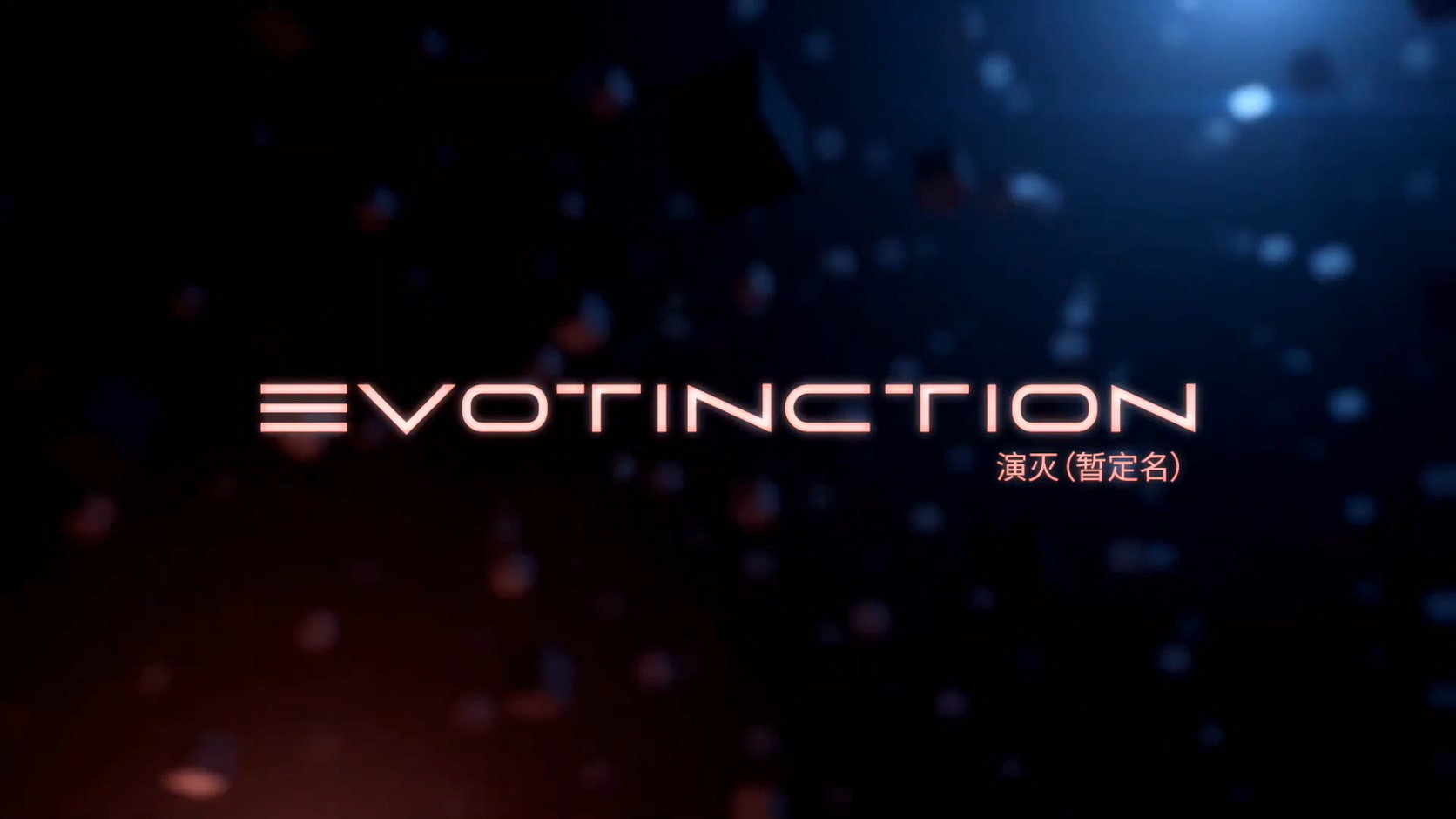 索尼中国之星计划：科幻潜入游戏《演灭》新演示