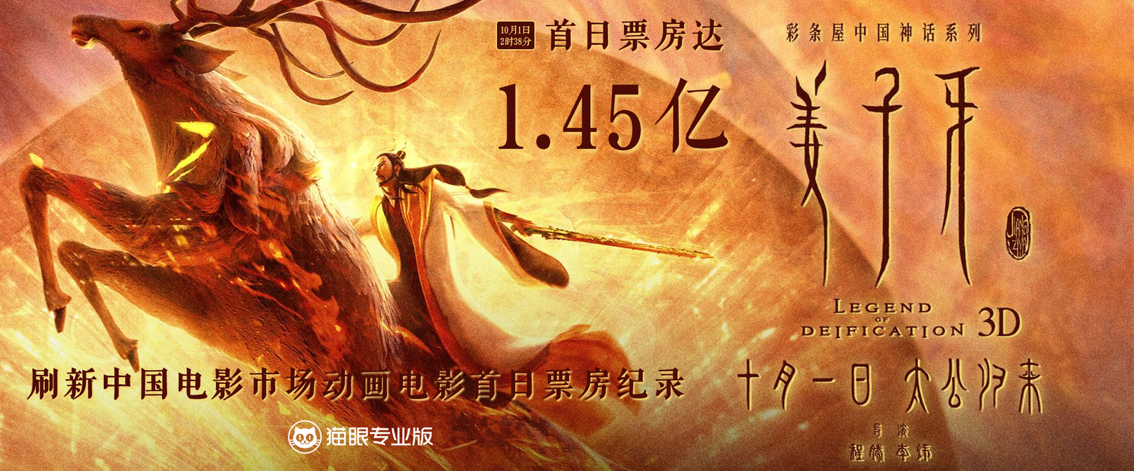 《姜子牙》首日票房达1.45亿 打破中国动画电影纪录插图 《姜子牙》首日票房达1.45亿 打破中国动画电影纪录