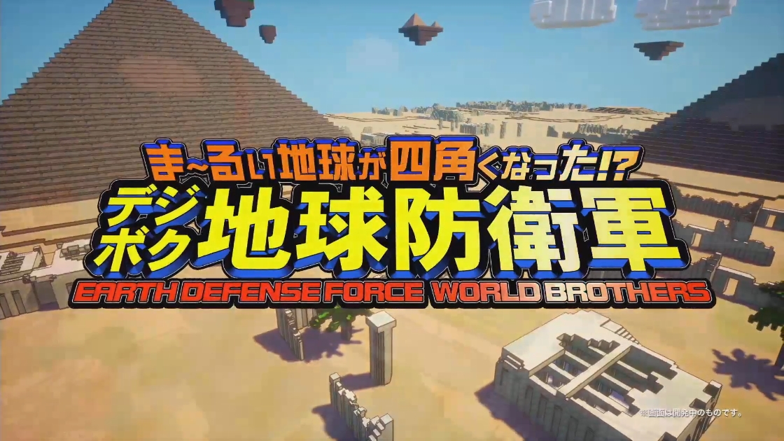 我的世界风格?地球防卫军系列新游《方块地球防卫军:世界兄弟》新预告公布,12月24日发售插图 《方块地球防卫军:世界兄弟》最新长预告 多个兵种登场