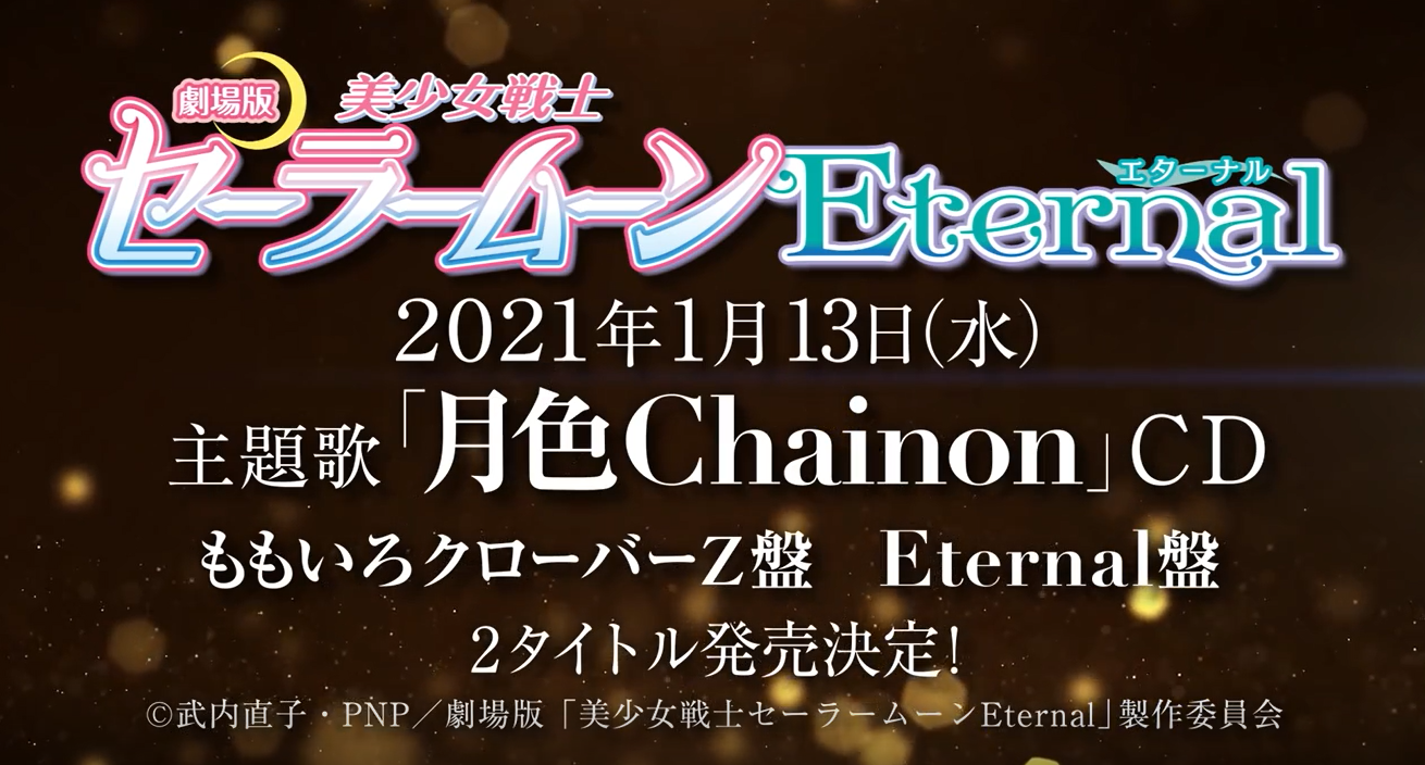 新剧场版《美少女战士Eternal》桃草演唱主题曲——“月色Chainon” PV公开 ,明年1月2月上下两部连续上映插图3 《美少女战士Eternal》主题曲《月色Chainon》公开