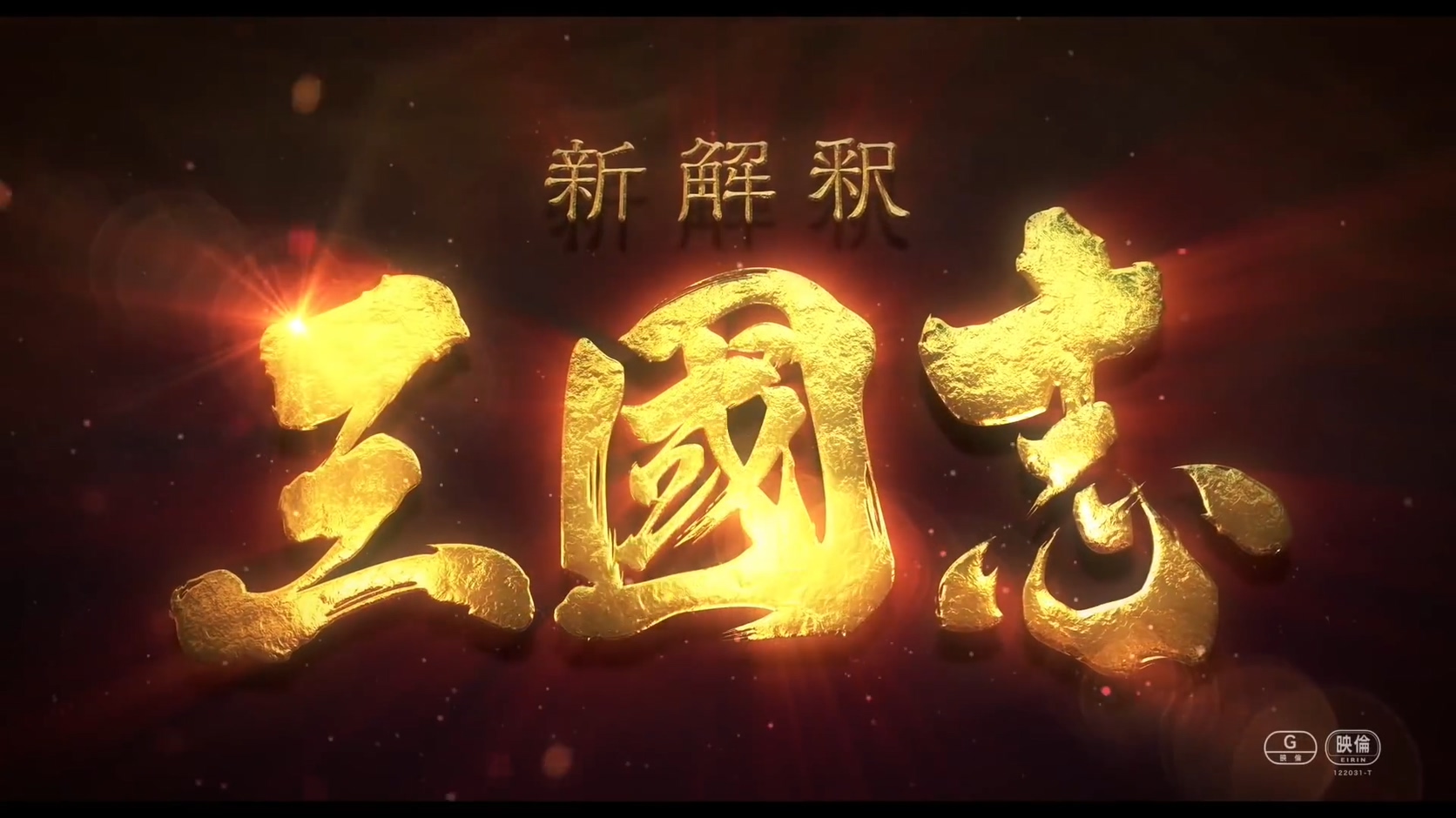 小栗旬、桥本环奈、贺来贤人等主演《新解释·三国志》预告2公开,12月11日上映插图30 《新解释·三国志》预告片公开 全明星阵容亮相
