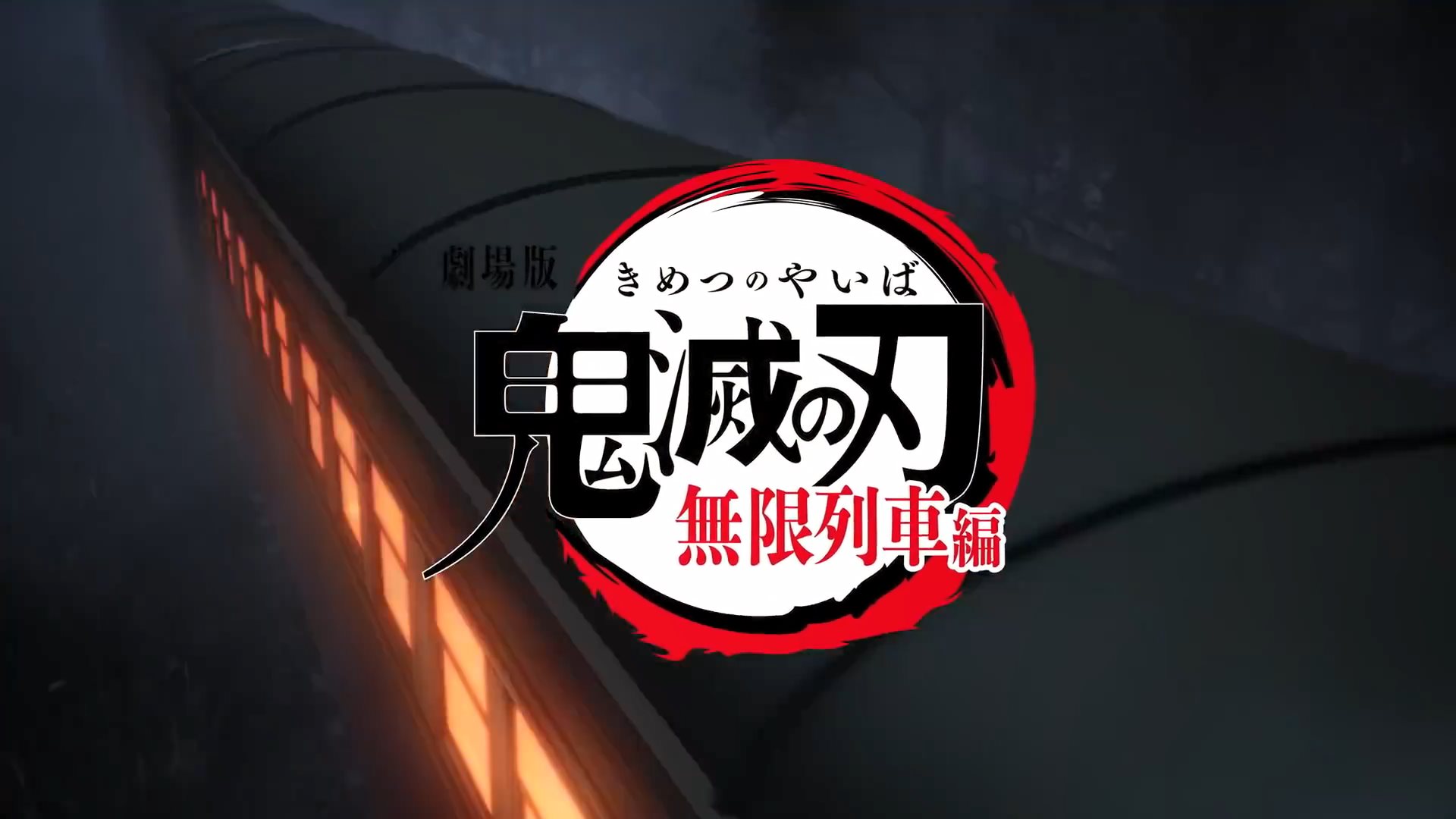 《鬼灭之刃 无限列车篇》本篇预告 炭治郎车顶激斗