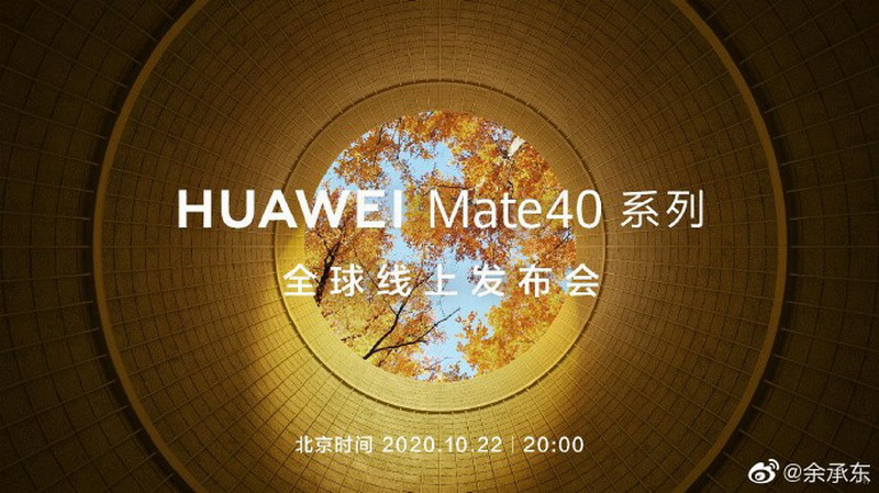 Mate40确定10月22日发布 史上最强大的华为Mate插图1 Mate40确定10月22日发布 史上最强大的华为Mate