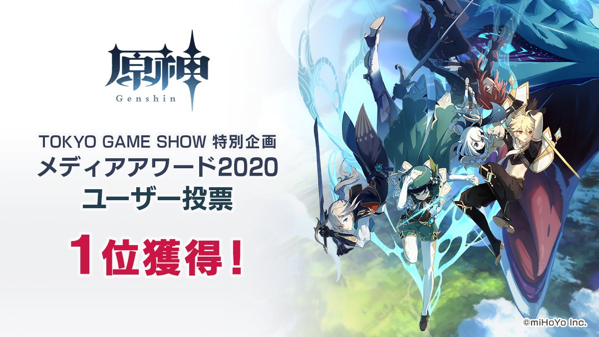 《原神》夺得TGS 2020媒体赏 它都战胜了哪些对手？