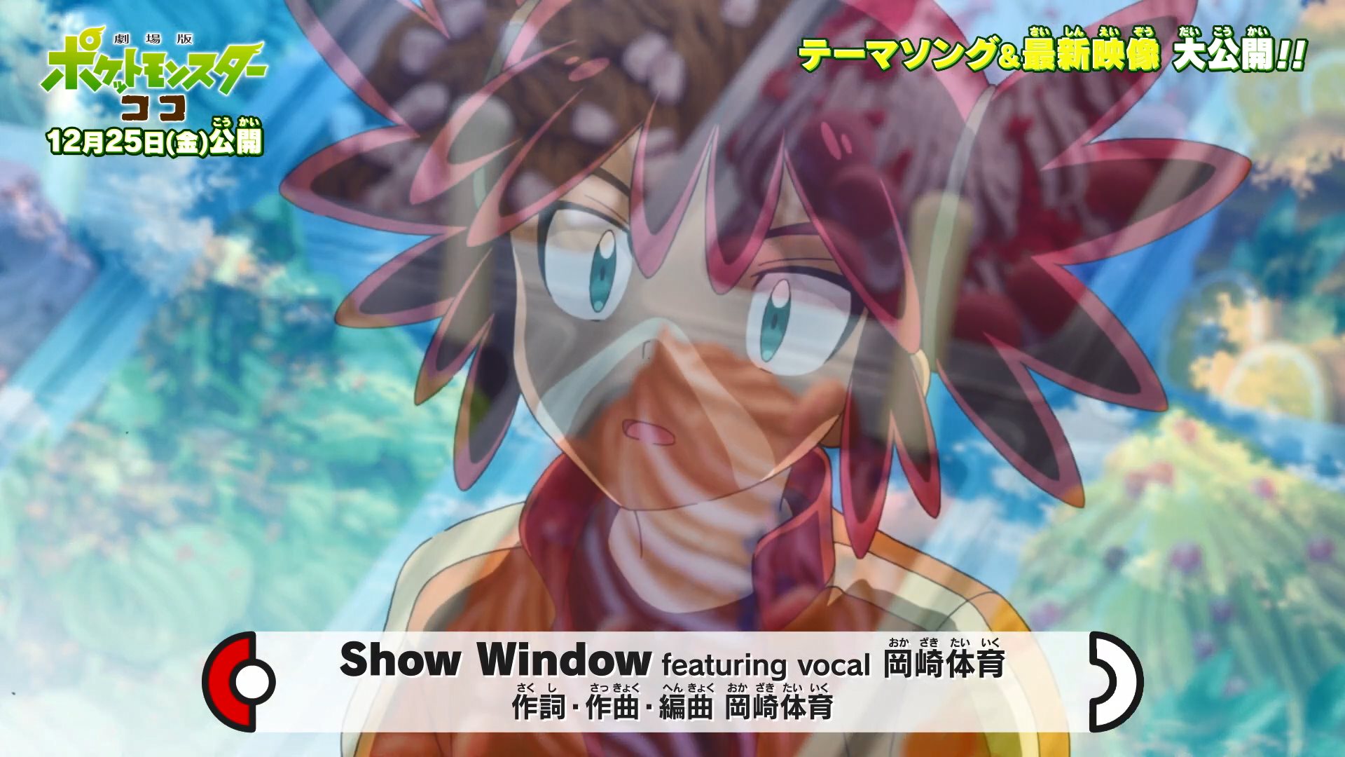 剧场版《宝可梦COCO》主题曲“Show Window”公布,圣诞节日本上映插图1 剧场版《宝可梦COCO》主题曲公开 12月25日上映