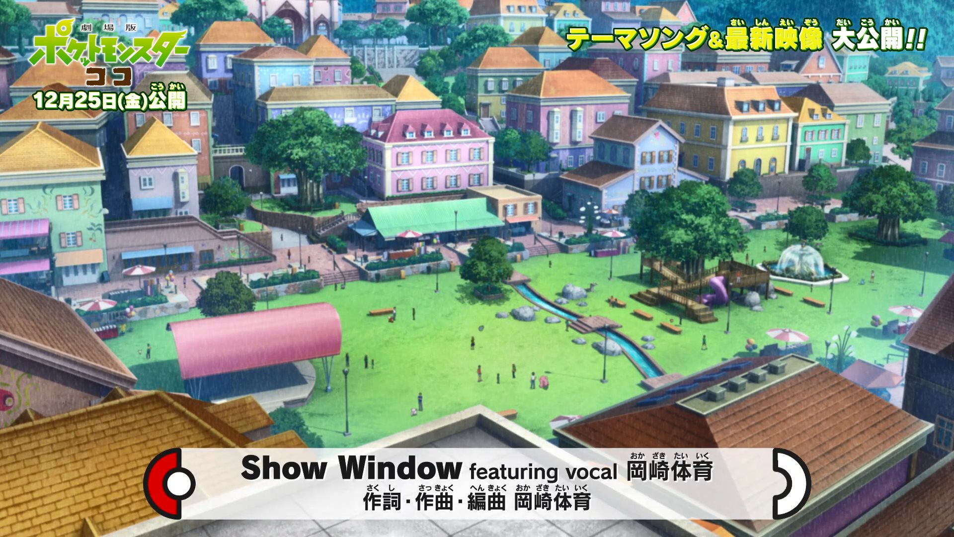 剧场版《宝可梦COCO》主题曲“Show Window”公布,圣诞节日本上映插图 剧场版《宝可梦COCO》主题曲公开 12月25日上映