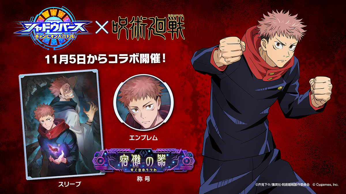 《影之诗：巅峰对决》将联动TV动画《咒术回战》