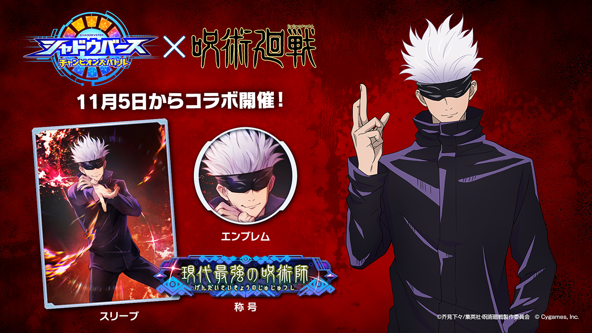 《影之诗：巅峰对决》将联动TV动画《咒术回战》