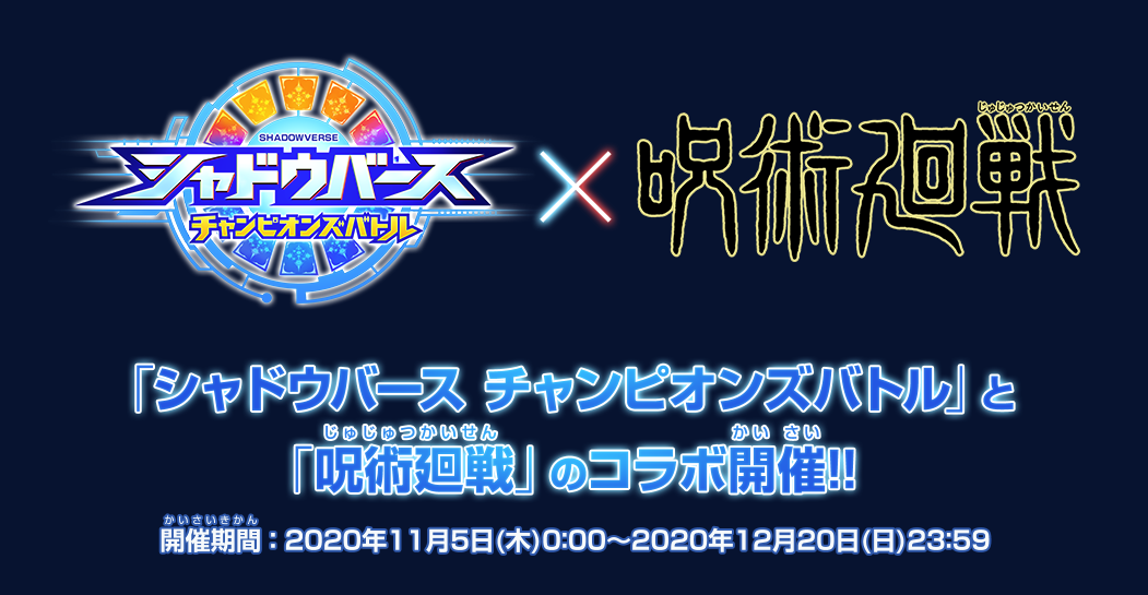 《影之诗：巅峰对决》将联动TV动画《咒术回战》