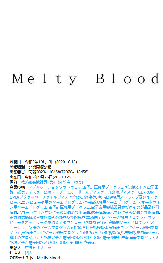 月姬格斗Melty Blood新作??? SE、型月、万代、世嘉等厂商注册新商标插图7 SE、型月、万代、世嘉厂商新一批商标细节公开