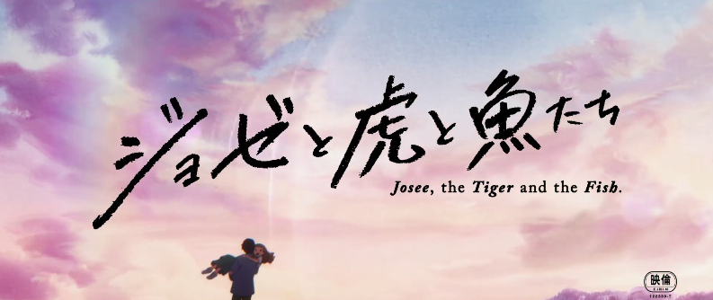 小说改编剧场版动画《Jose与虎与鱼们》今年圣诞节上映,曽有过真人电影版插图 小说改剧场版动画《Jose与虎与鱼们》正式预告公布 12月上映