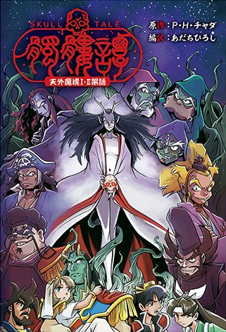 魔幻RPG天外魔境衍生小说《天外魔境I・II架話 骷髅谭 -SKULL TALE-》明年2月11日发售!插图 经典RPG《天外魔境》衍生小说公开 补足游戏历史