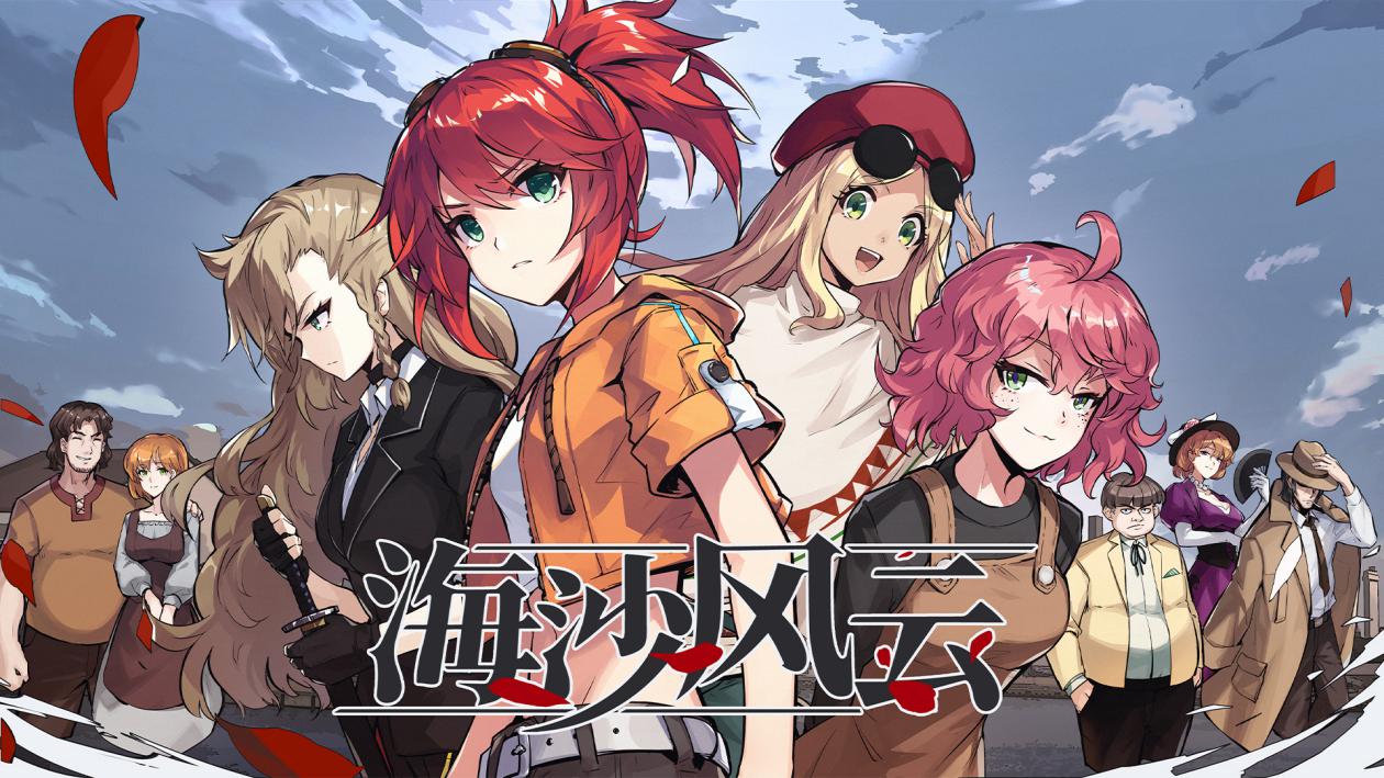 美少女文字冒险新游《海沙风云》最新预告!插图 心动网络代理 不“卖肉”的文字冒险游戏了解下?