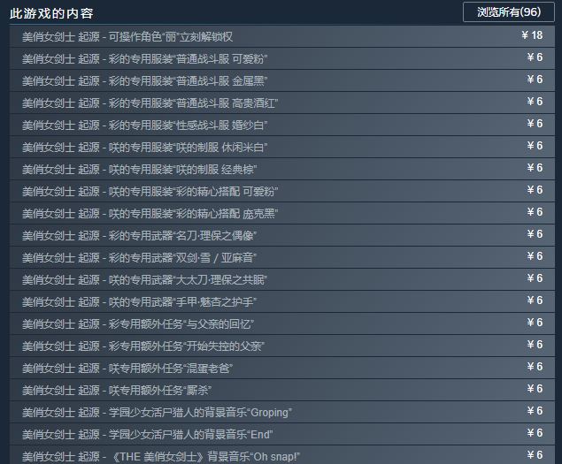 《美俏女剑士：起源》Steam版发售 DLC数量达96个！