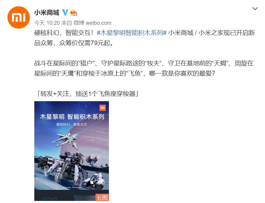 小米智能积木“木星黎明”开启众筹,79元起插图 小米原创硬核科幻IP“木星黎明”智能积木开启众筹:79元起