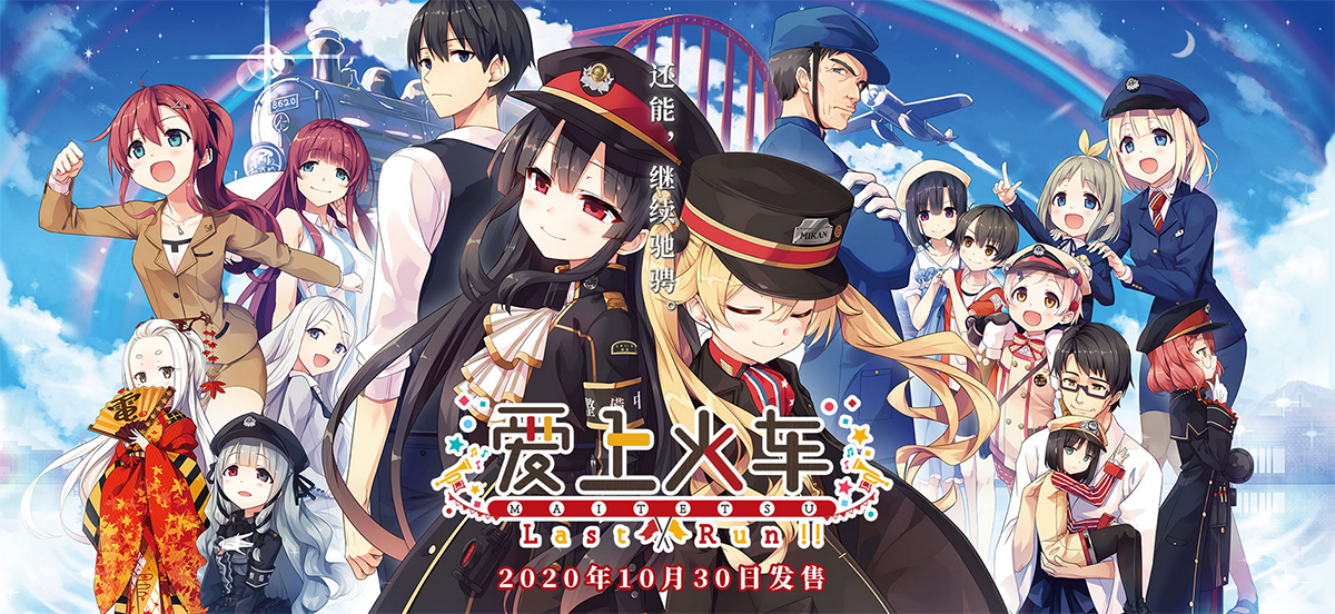 全新GALGAME《爱上火车-Last Run!!-》10月30日STEAM中日文同步发售插图1 《爱上火车-Last Run!!-》上架Steam 今年10月底发售、支持中文
