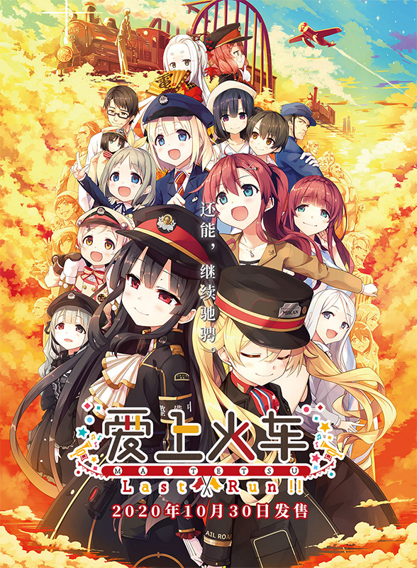 全新GALGAME《爱上火车-Last Run!!-》10月30日STEAM中日文同步发售插图2 《爱上火车-Last Run!!-》上架Steam 今年10月底发售、支持中文