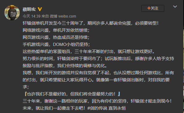 “轩辕剑之父”蔡明宏:笨蛋组员三十年坚持做单机插图1 “轩辕剑之父”蔡明宏:笨蛋组员三十年坚持做单机