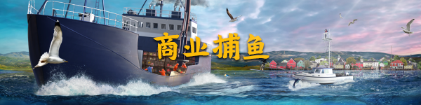 蟹工船?商业捕鱼模拟器《钓鱼:北大西洋》上架STEAM,支持简体中文插图 捕鱼模拟游戏《钓鱼:北大西洋》上架steam