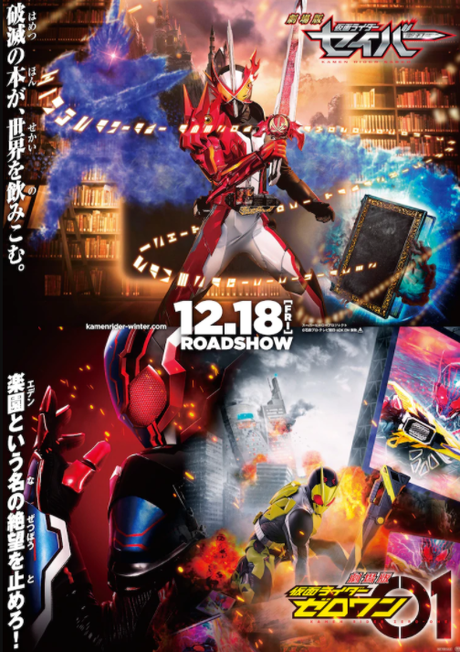 剧场版 《假面骑士01》、《假面骑士 圣刃》12月18日同时上映插图 《假面骑士》圣刃·零一特摄剧场版最新预告 12月18日双版上映