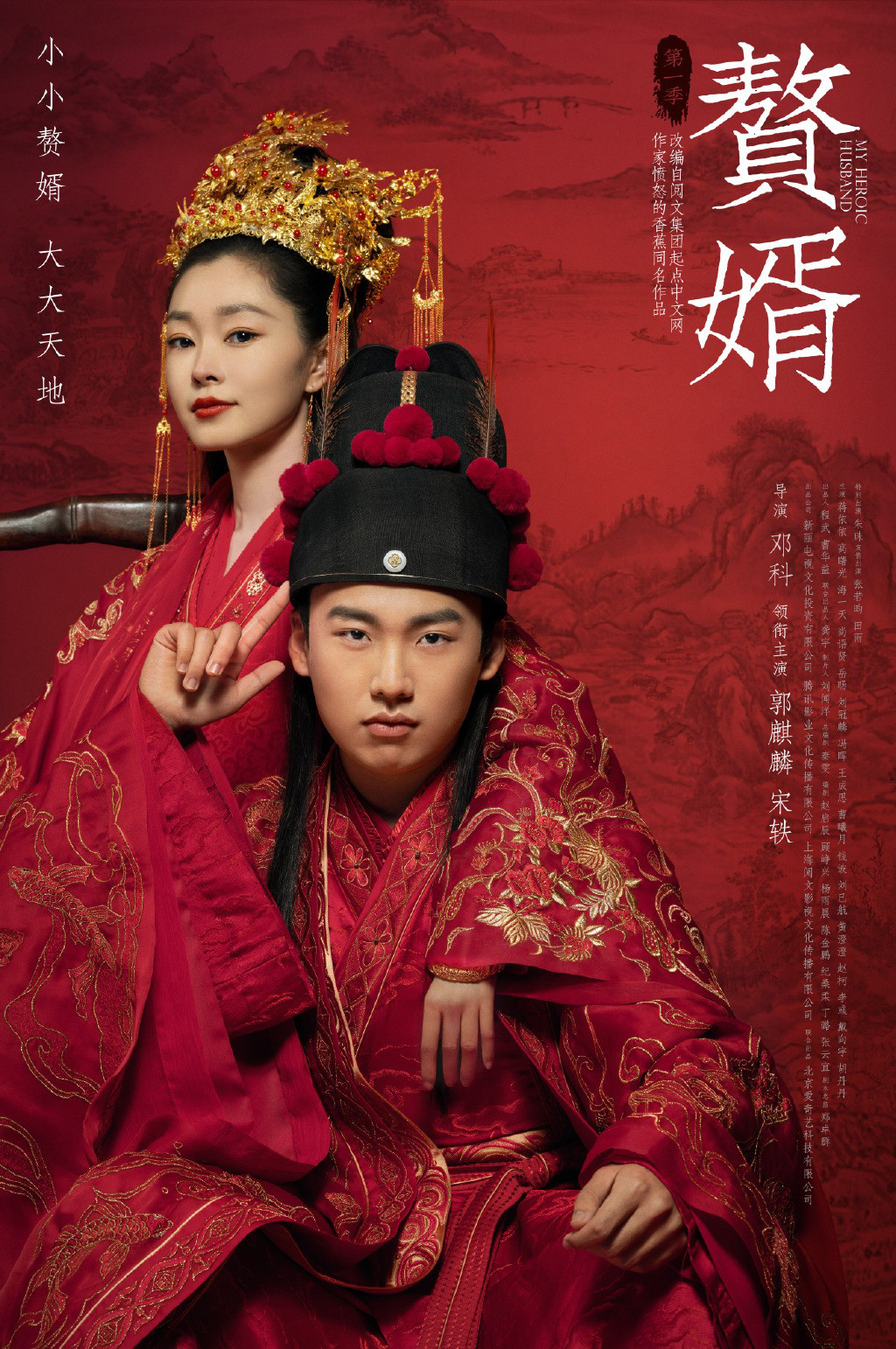 郭麒麟、宋轶主演《赘婿》发布海报,烂片预定?插图 郭麒麟、宋轶新剧《赘婿》发布双人海报