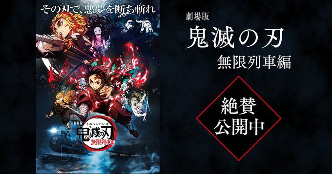 日本引发热议《鬼灭之刃·无限列车篇》三天票房突破46亿日元!插图 《鬼灭之刃》无限列车篇上映三日 票房突破46亿日元