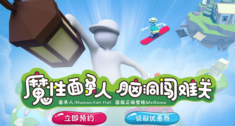魔性游戏《面条人(人类一败涂地)》登陆WEGAME!插图 《面条人》(Human:Fall Flat)即将于10月27日登陆WeGame!