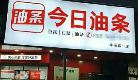 今日油条被起诉后公开信致歉:以头条为榜样,立志做好早餐店插图 今日油条被起诉后公开信致歉:以头条为榜样,立志做好早餐店