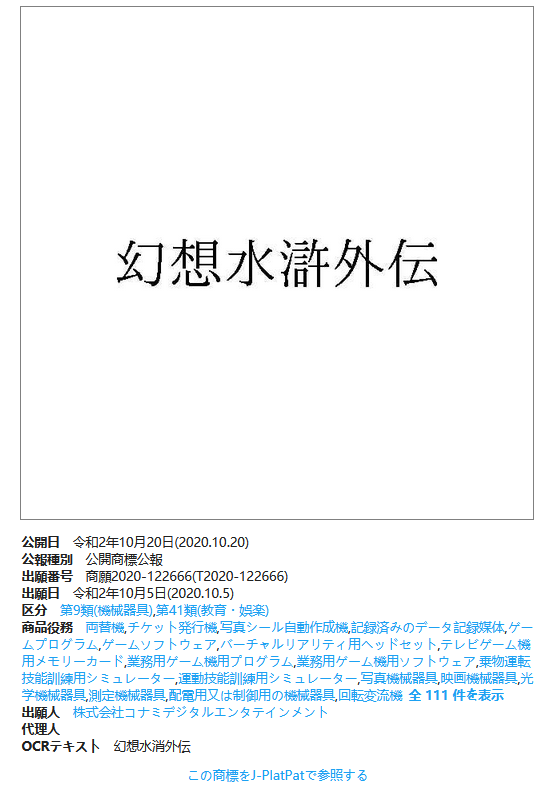 KONAMI注册“幻想水浒外传”、“大盗伍佑卫门”等商标插图 科乐美注册新商标:“幻想水浒外传”、“大盗伍佑卫门”在列