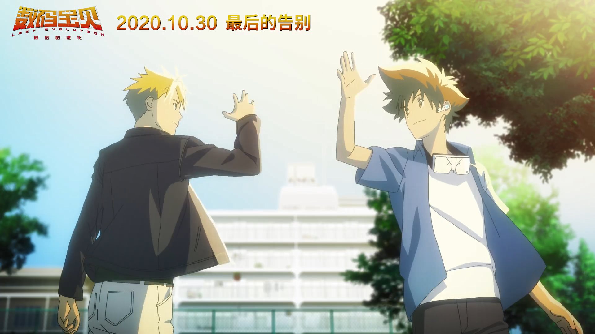 成年太一再冒险 《数码宝贝：最后的进化》新中文预告