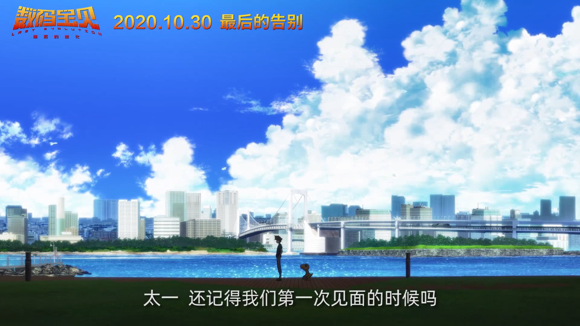 成年太一再冒险 《数码宝贝：最后的进化》新中文预告