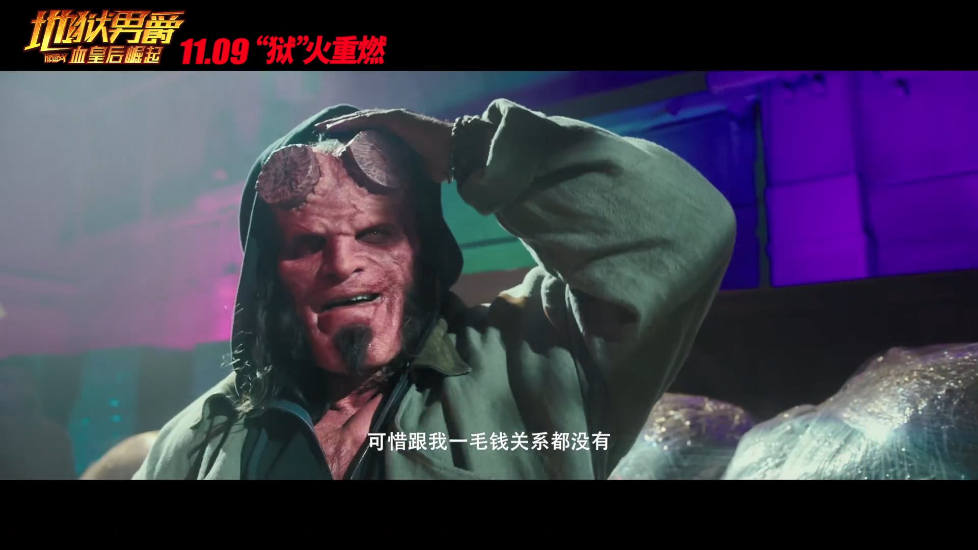 R级电影《地狱男爵:血皇后崛起》引进国内!11月19日上映插图2 《地狱男爵:血皇后崛起》内地定档 11月9日院线上映