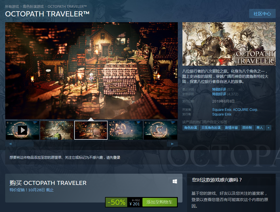 STEAM《八方旅人》打对折!10月28日截止插图 Steam《歧路旅人》开启半价优惠活动 10月28日截止
