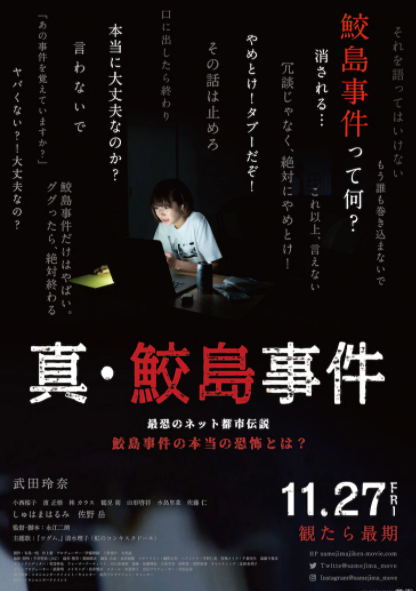 日本恐怖都市传说《真·鲛岛事件》真人电影11月上映插图 网络惊悚传说名作《真·鲛岛事件》电影预告 11月27日上映