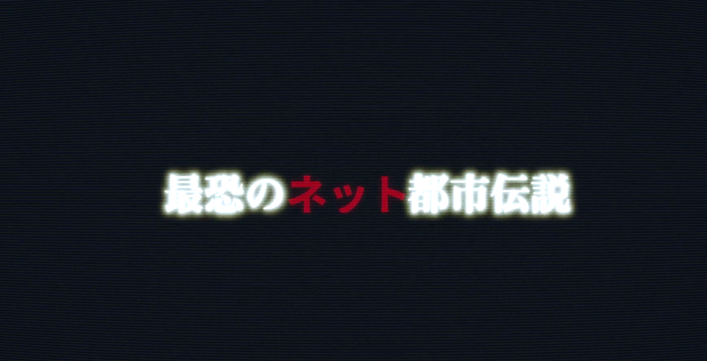 日本恐怖都市传说《真·鲛岛事件》真人电影11月上映插图1 网络惊悚传说名作《真·鲛岛事件》电影预告 11月27日上映