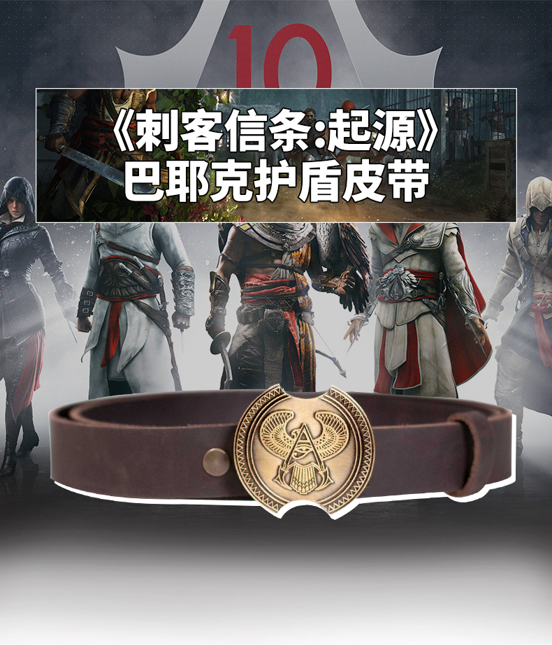 育碧新品《刺客信条：起源》巴爷护盾皮带 售价599元